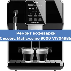 Ремонт заварочного блока на кофемашине Cecotec Matic-ccino 9000 V1704985 в Красноярске
